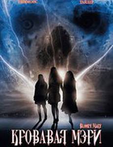 Кровавая Мэри