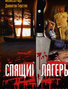 Спящий лагерь