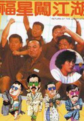 Возвращение счастливых звезд