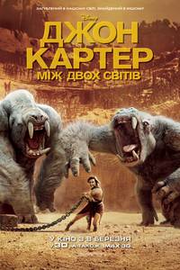 Постер Джон Картер