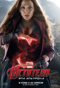 Постер Мстители: Эра Альтрона 3D