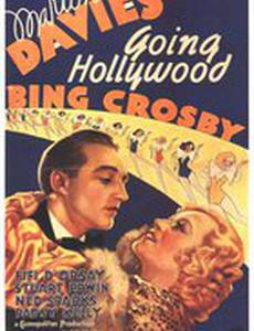 По дороге в Голливуд