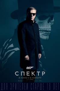 Постер 007: Спектр