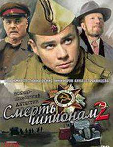 Смерть шпионам: Крым