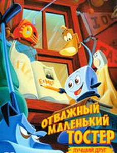 Отважный маленький тостер: Лучший друг (видео)