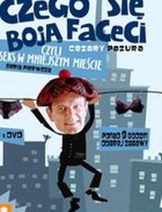 Чего боятся мужчины, или Секс в небольшом городе