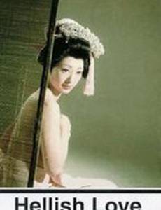 Адская любовь