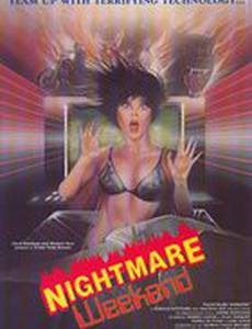 Кошмарные выходные