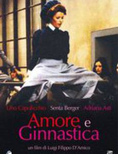 Любовь и гимнастика