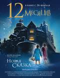 Постер из фильма "12 месяцев. Новая сказка" - 1