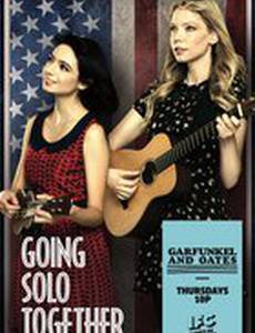 Гарфанкел и Оутс