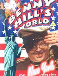 Мировое турне Бенни Хилла: Нью-Йорк!