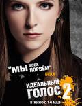 Постер из фильма "Идеальный голос 2" - 1