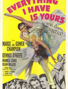 Все мое – твое