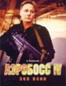 Аэробосс 4: Эко воин