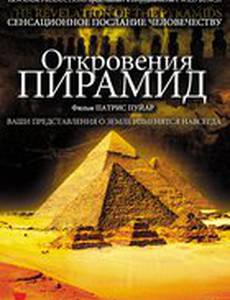 Откровения пирамид