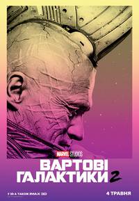 Постер Стражи Галактики 2