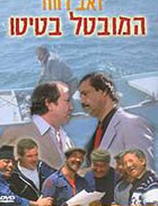 Безработный Батито