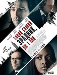 Такой же предатель, как и мы