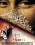 Постер из фильма "Код Да Винчи" - 1
