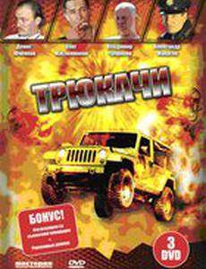 Трюкачи