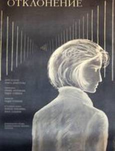 Отклонение