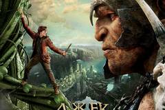 Джек - убийца великанов