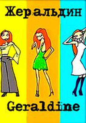Жеральдин