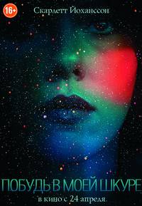 Постер Побудь в моей шкуре