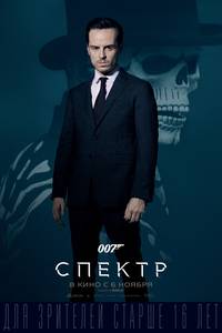 Постер 007: Спектр