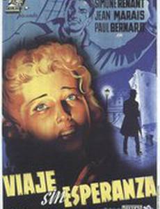 Безнадежное путешествие