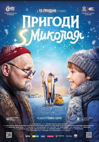 Постер Приключения S Николая