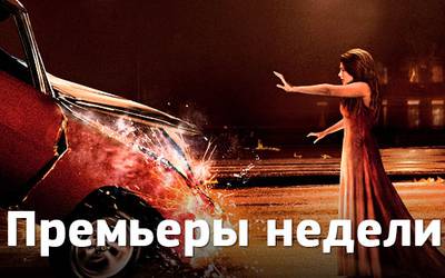 Премьеры недели: «Кэрри», Леди Ди и голая Линдси Лохан