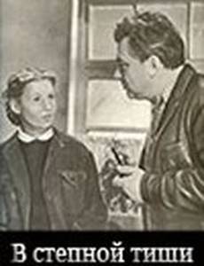 В степной тиши