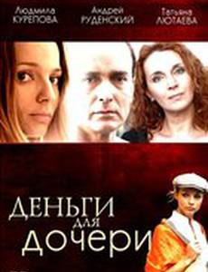 Деньги для дочери