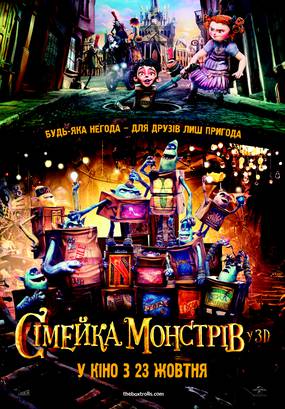 Семейка монстров