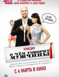 Постер из фильма "О чём говорят мужчины" - 1