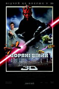 Постер Звездные войны: Эпизод 1 - Скрытая угроза (3D — 2012)
