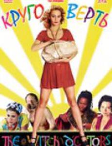 Круговерть