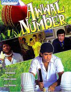 Первый номер