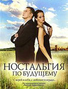 Ностальгия по будущему
