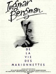 Из жизни марионеток