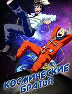 Космические братья