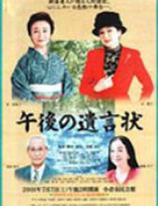 Послеобеденное завещание