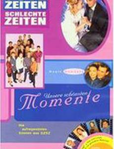 Хорошие времена, плохие времена