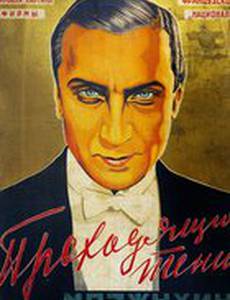 Уходящие тени