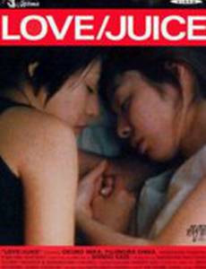 Любовь / Сок