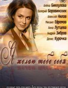 Я желаю тебе себя