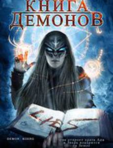 Книга демонов