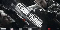 Постер Сезон убийц